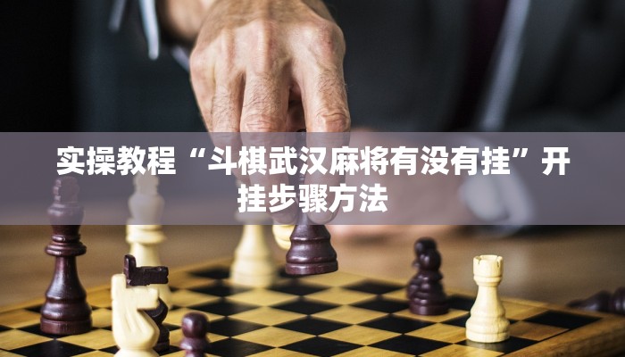 实操教程“斗棋武汉麻将有没有挂”开挂步骤方法