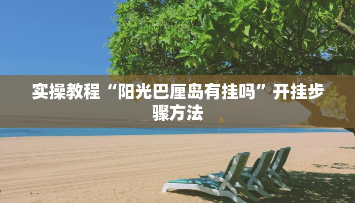 实操教程“阳光巴厘岛有挂吗”开挂步骤方法
