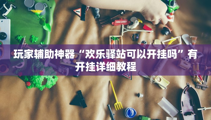 助赢神器“致祥到底有没有挂”开挂步骤方法