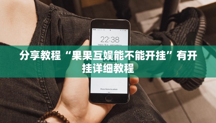 分享教程“果果互娱能不能开挂”有开挂详细教程