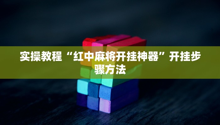 实操教程“红中麻将开挂神器”开挂步骤方法