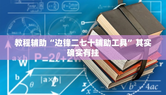 教程辅助“边锋二七十辅助工具”其实确实有挂