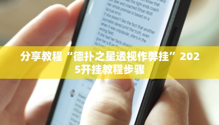 分享教程“德扑之星透视作弊挂”2025开挂教程步骤