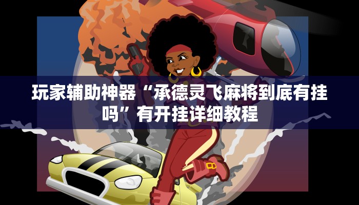 辅助神器“闽游福建麻将有没有挂”(透视)其实确实有挂