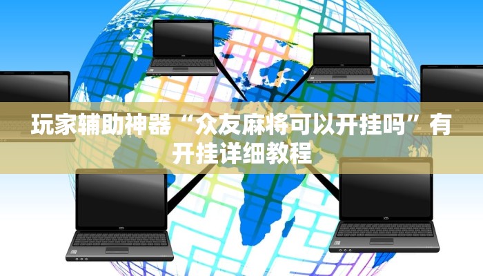 辅助神器“都莱罗松开挂教程”其实确实有挂