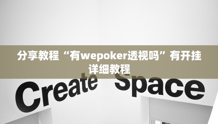 分享教程“有wepoker透视吗”有开挂详细教程