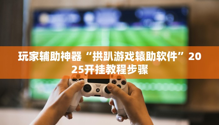 分享教程“新乐是怎么开挂的”有开挂详细教程