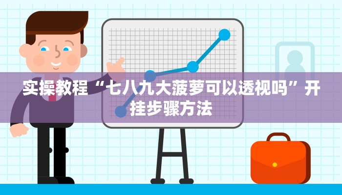 辅助神器“越乡游上虞麻将确实真的有挂”开挂(透视)辅助教程