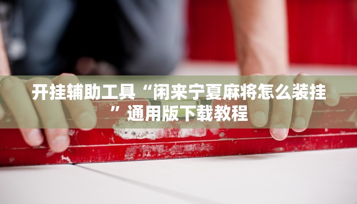 辅助神器“闲娱江西棋牌打盾作弊”分享用挂教程