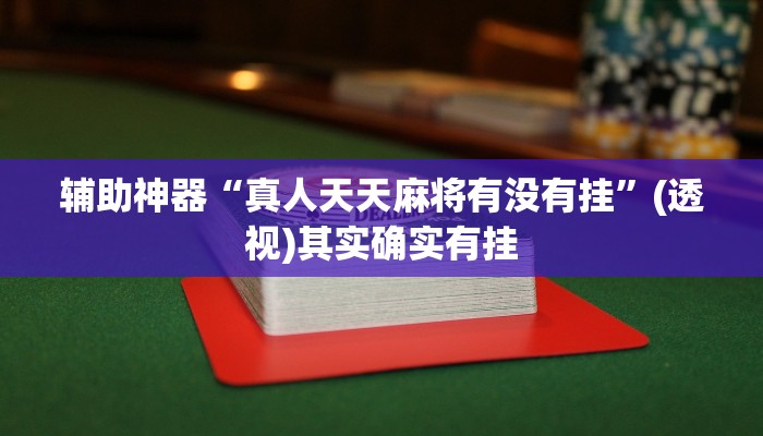 助赢神器“衢州都莱开挂辅助”开挂步骤方法