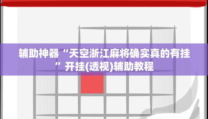 教程辅助“皮皮湖南跑胡子确实真的有挂”其实确实有挂 教程辅助“皮皮湖南跑胡子确实真的有挂”其实确实有挂