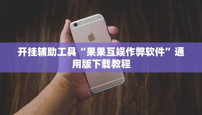 教程辅助“牵手跑得快免费开挂”开挂(透视)辅助教程