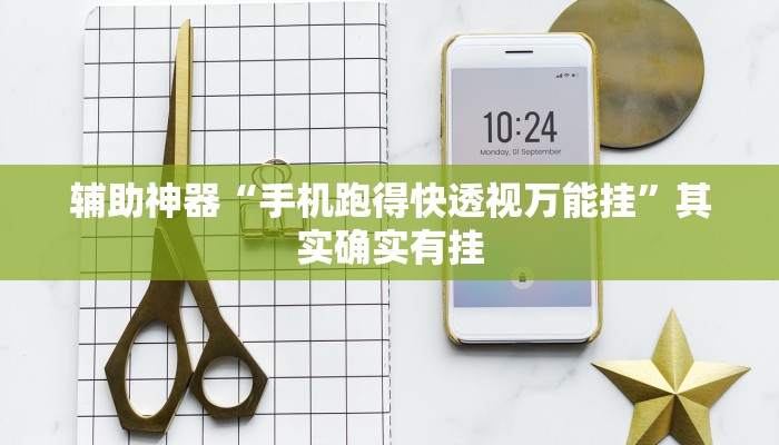 分享教程“皮皮湖南跑胡子确实真的有挂”有开挂详细教程