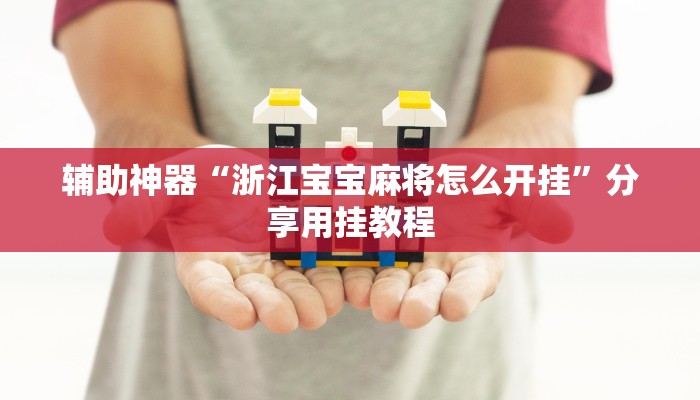 教程辅助“天涯麻将怎么开挂”分享用挂教程