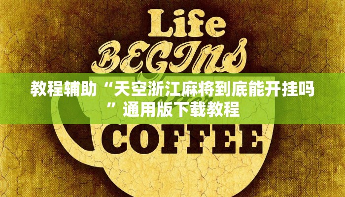 教程辅助“天空浙江麻将到底能开挂吗”通用版下载教程