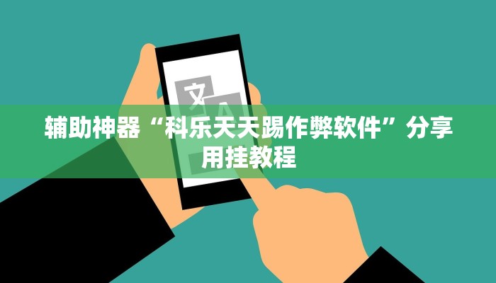 辅助神器“科乐天天踢作弊软件”分享用挂教程