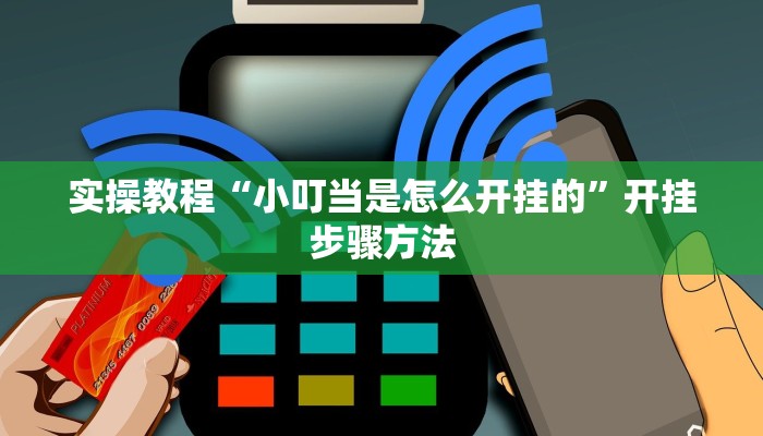 实操教程“小叮当是怎么开挂的”开挂步骤方法