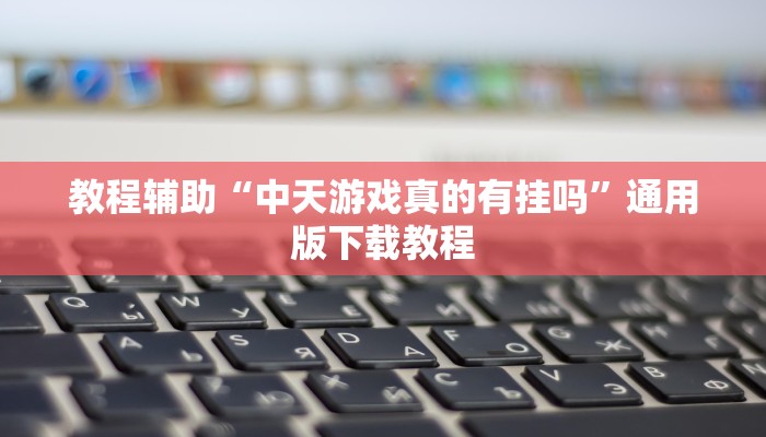 玩家辅助神器“乐胡麻将可以开挂吗”有开挂详细教程