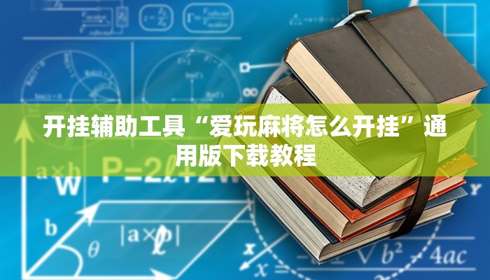 教程辅助“畅游贵州麻将真的有挂吗”分享用挂教程