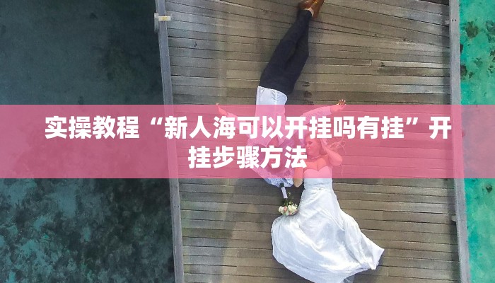 分享教程“大宝连云港麻将怎么开挂”2025开挂教程步骤