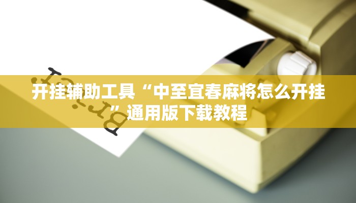 开挂辅助工具“中至宜春麻将怎么开挂”通用版下载教程