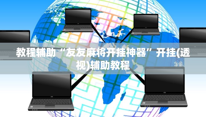 辅助神器“都莱罗松开挂教程”分享用挂教程