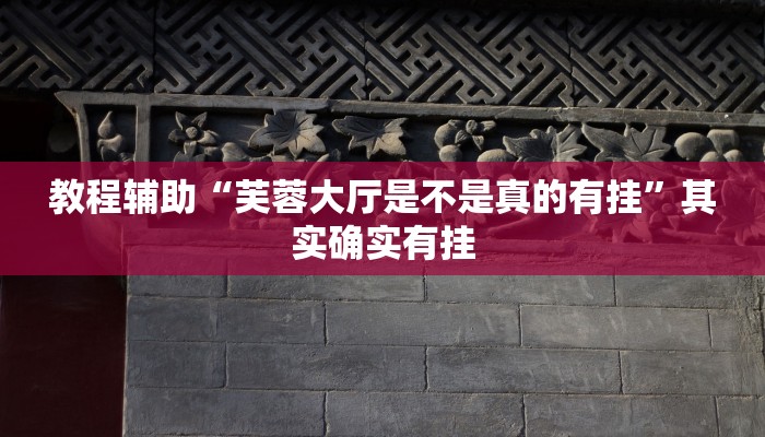 玩家辅助神器“科乐松原麻将确实真的有挂”2025开挂教程步骤