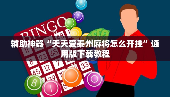 玩家辅助神器“科乐吉林麻将透视开挂”有开挂详细教程