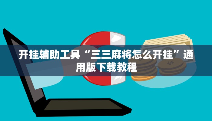 辅助神器“中至九江麻将可以开挂吗”开挂(透视)辅助教程