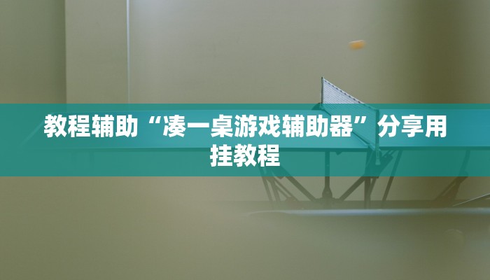 实操教程“口袋十三水有挂吗”开挂步骤方法