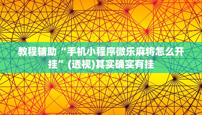 教程辅助“微乐麻将三丁拐必赢神器”开挂(透视)辅助教程