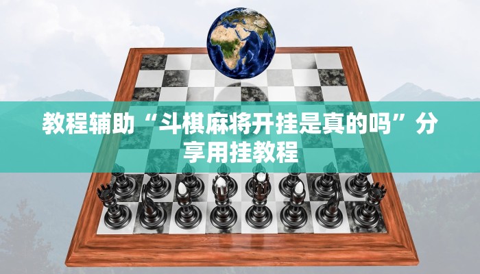 教程辅助“斗棋麻将开挂是真的吗”分享用挂教程