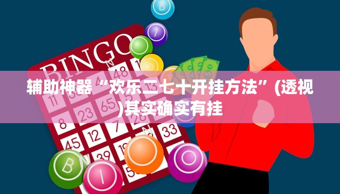 分享教程“新金龙大厅透视挂”2025开挂教程步骤