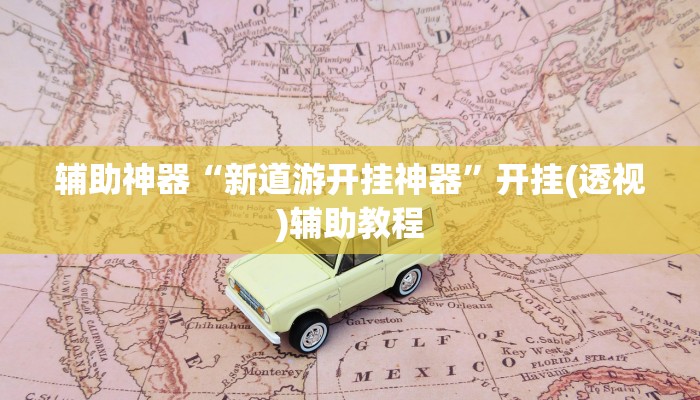 辅助神器“新道游开挂神器”开挂(透视)辅助教程
