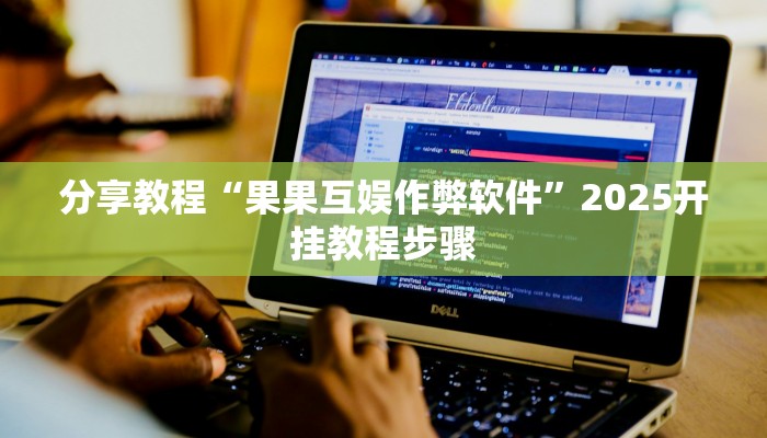 分享教程“果果互娱作弊软件”2025开挂教程步骤