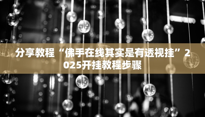 分享教程“内蒙古麻将怎么开挂”2025开挂教程步骤