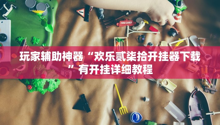 分享教程“老铁联盟可以开挂吗”2025开挂教程步骤