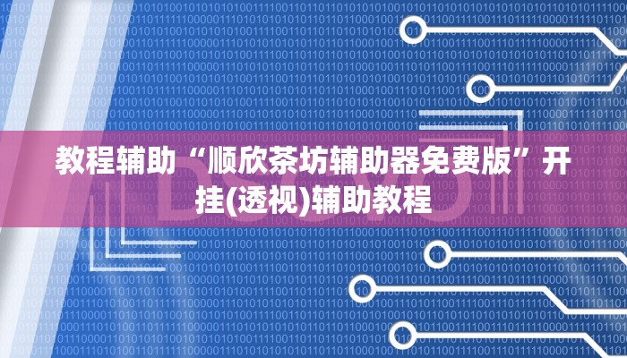 教程辅助“顺欣茶坊辅助器免费版”开挂(透视)辅助教程