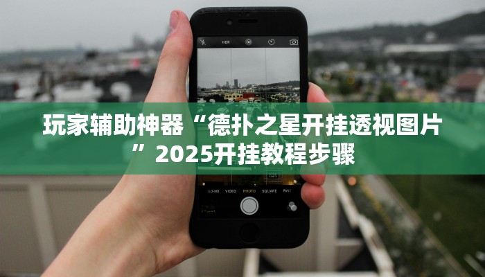 玩家辅助神器“山水众娱真的有挂吗”有开挂详细教程