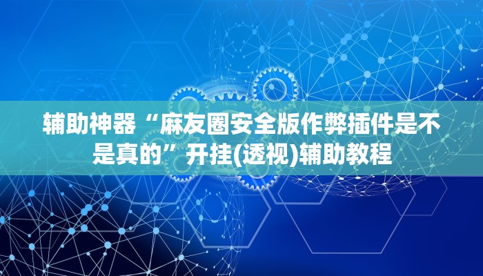 助赢神器“蓝鲸大厅拼三张怎么开挂”开挂步骤方法