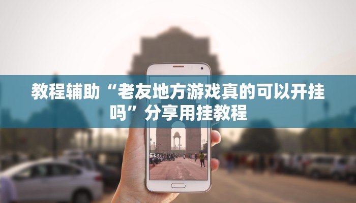 教程辅助“老友地方游戏真的可以开挂吗”分享用挂教程