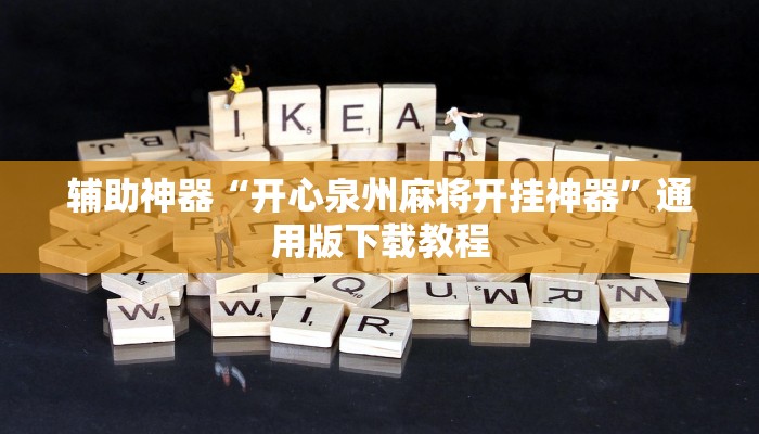 辅助神器“开心泉州麻将开挂神器”通用版下载教程