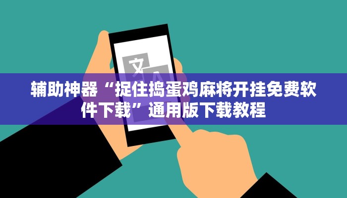 辅助神器“捉住捣蛋鸡麻将开挂免费软件下载”通用版下载教程