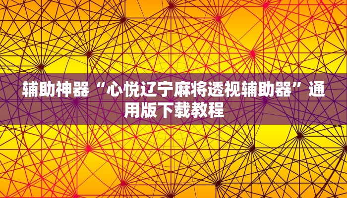 辅助神器“心悦辽宁麻将透视辅助器”通用版下载教程