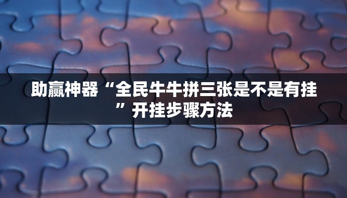 助赢神器“牌友麻将原来确实是有挂”开挂步骤方法