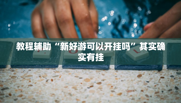 辅助神器“星悦内蒙麻将确实真的有挂”分享用挂教程