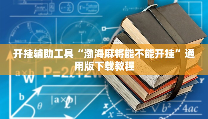 开挂辅助工具“渤海麻将能不能开挂”通用版下载教程
