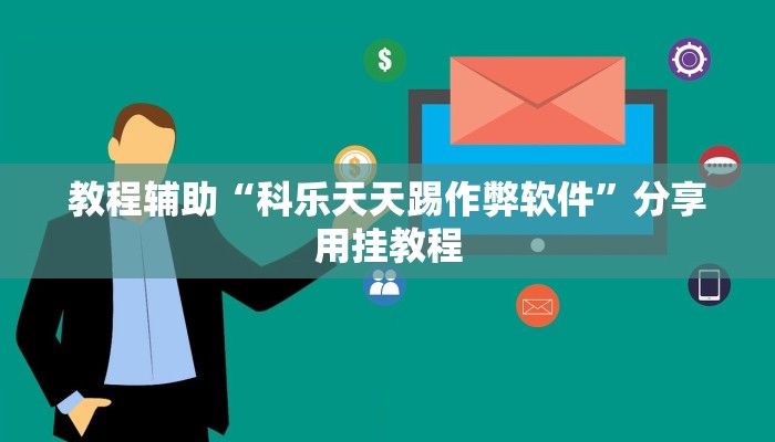 教程辅助“科乐天天踢作弊软件”分享用挂教程