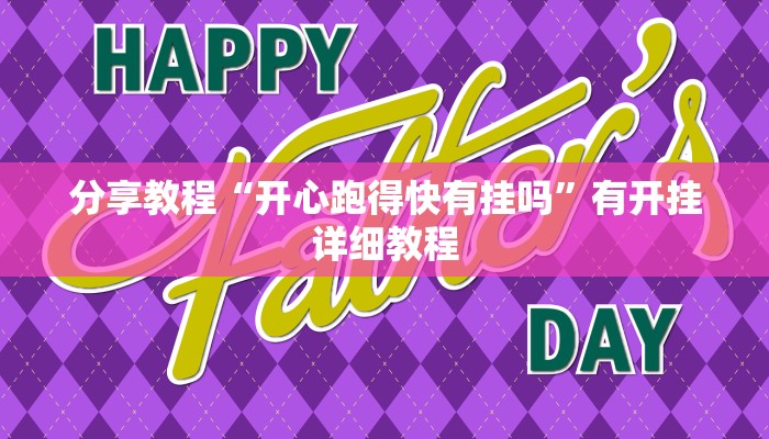 分享教程“开心跑得快有挂吗”有开挂详细教程