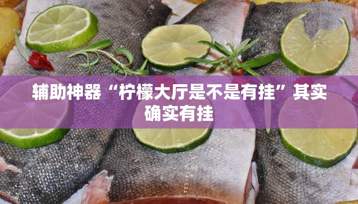 辅助神器“柠檬大厅是不是有挂”其实确实有挂